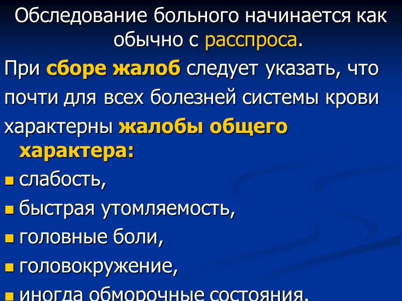 Обследование больного начинается как обычно с расспроса.  При сборе жалоб следует указать, что